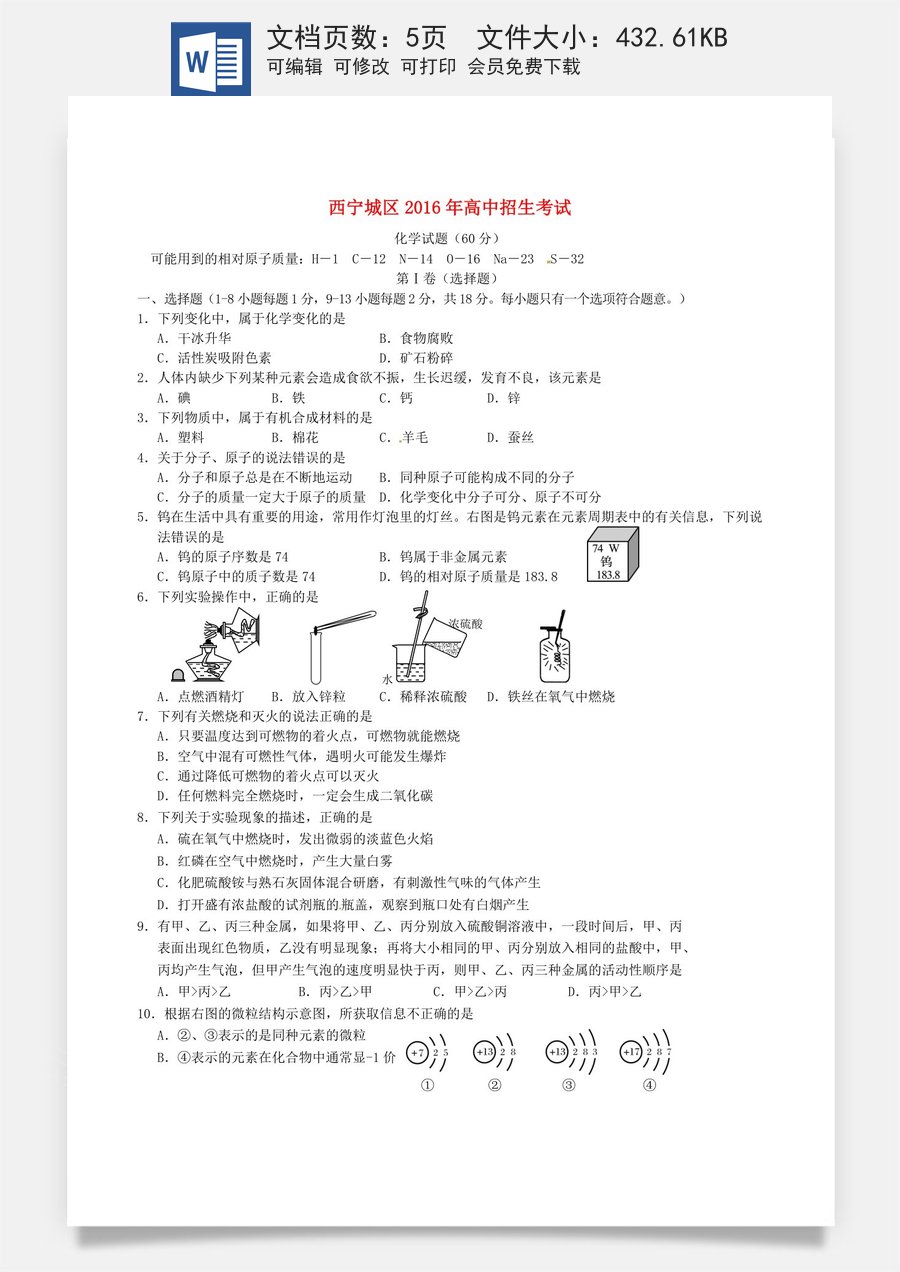 青海省西宁市2016年中考化学真题试题（含答案）.DOC