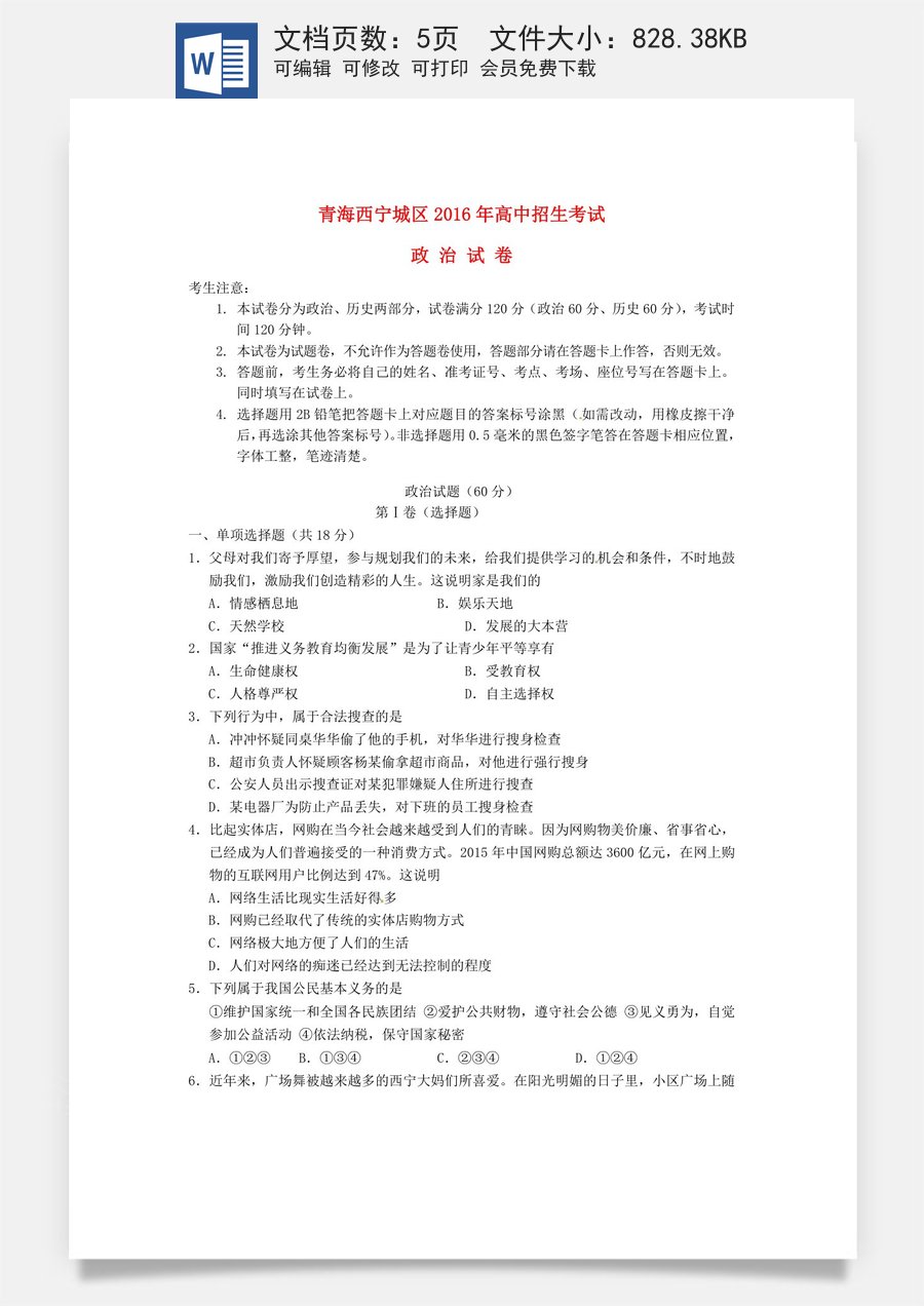 青海省西宁市2016年中考政治真题试题（含答案）.doc