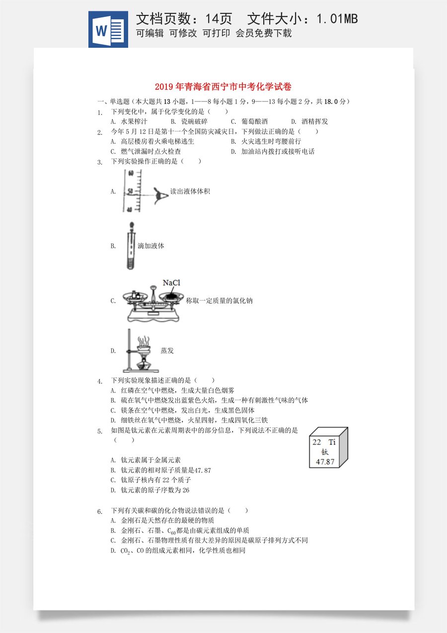 青海省西宁市2019年中考化学真题试题（含解析）.docx