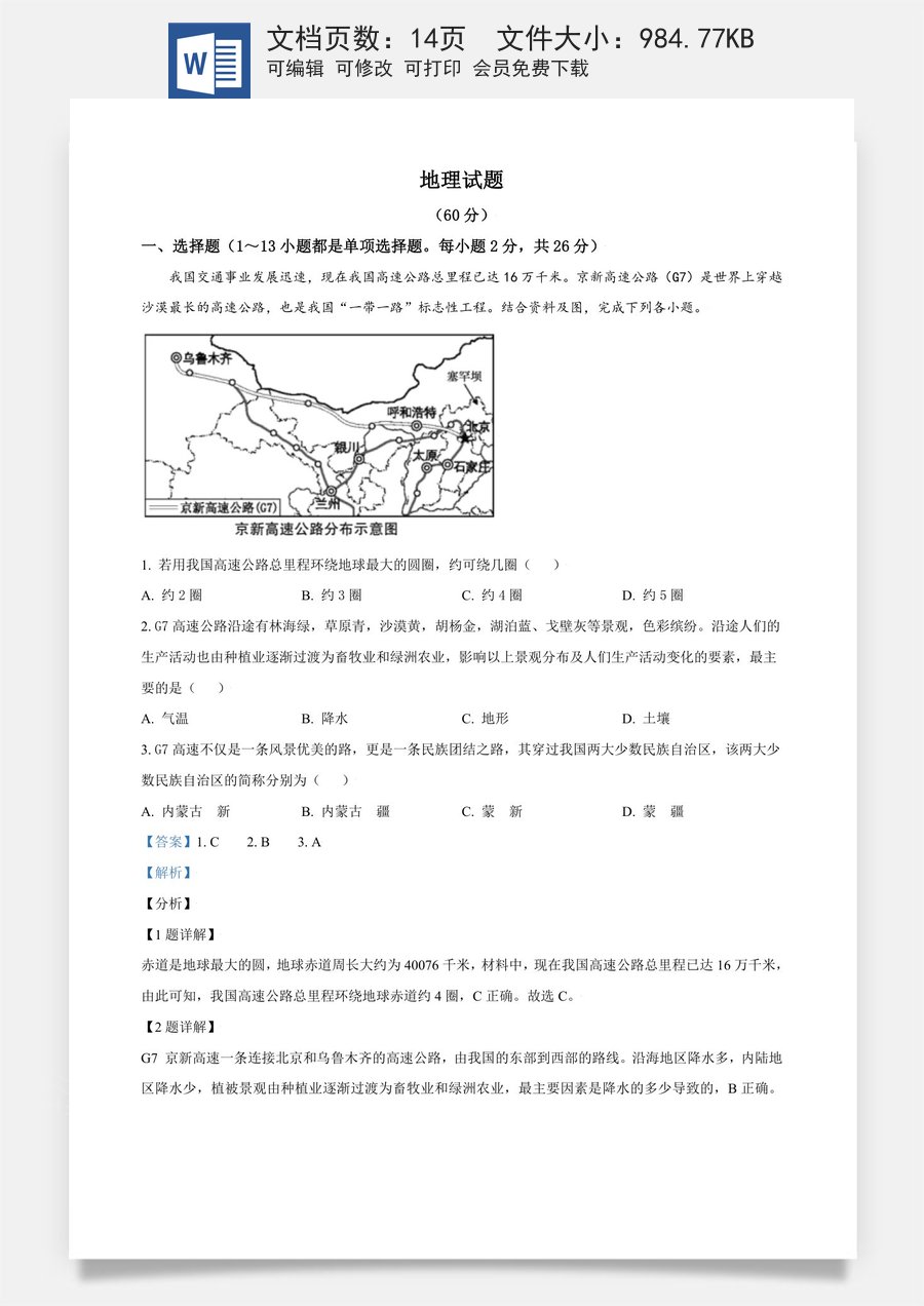 青海省西宁市城区2021年初中学业水平暨高中招生考试地理试题（解析版）.doc