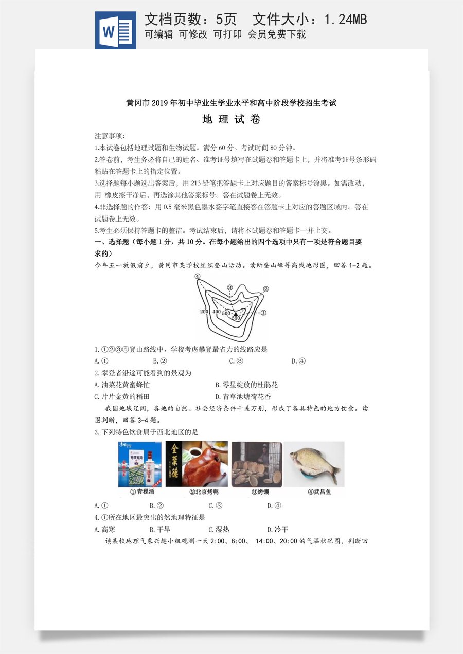 黄冈市2019年中考地理试卷(word版-含答案).docx