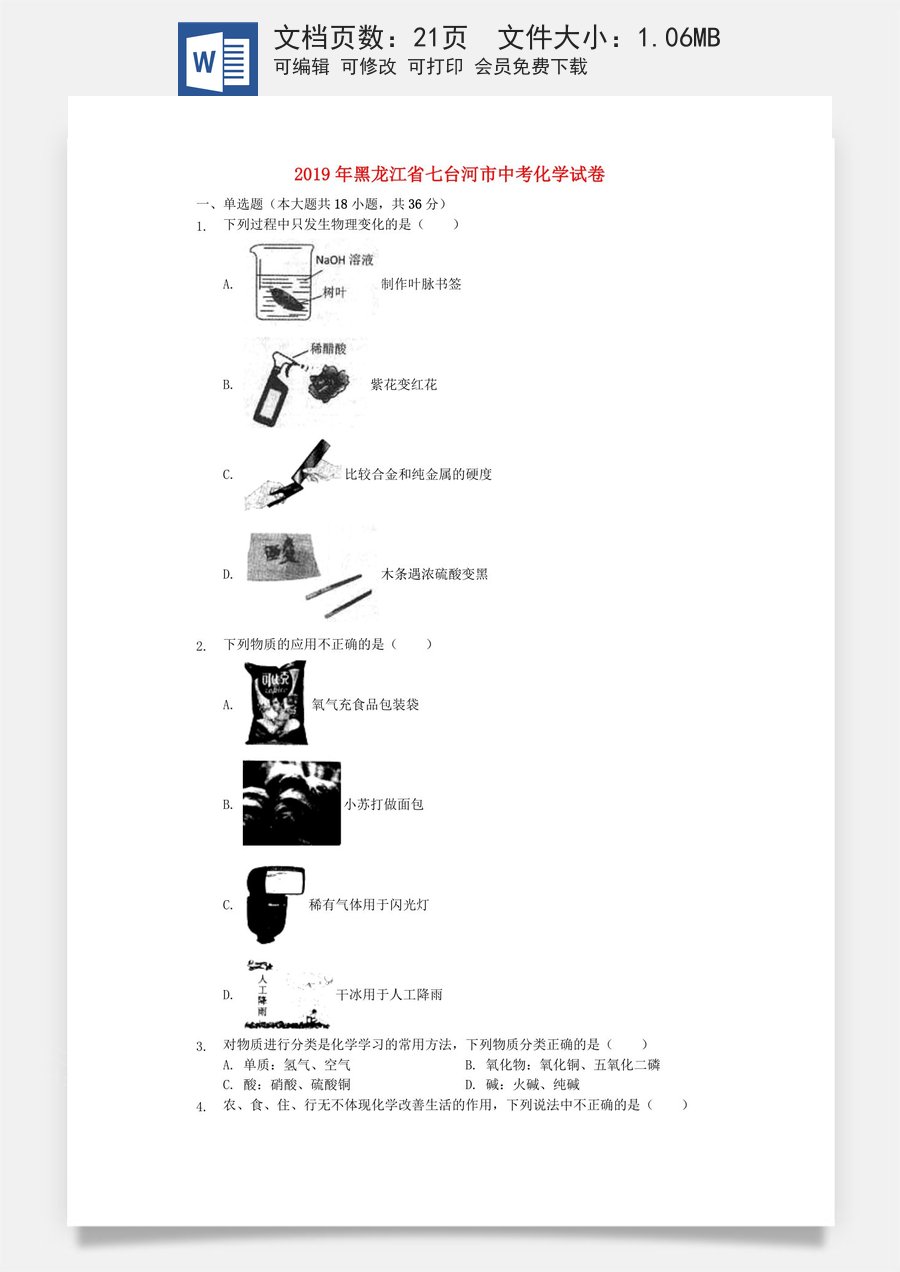 黑龙江省七台河市2019年中考化学真题试题（含解析）.docx