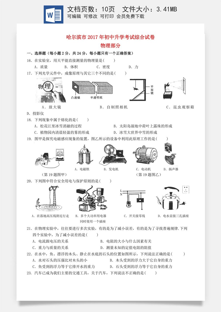 黑龙江省哈尔滨市2017年中考理综（物理部分）真题试题（含答案）.DOC