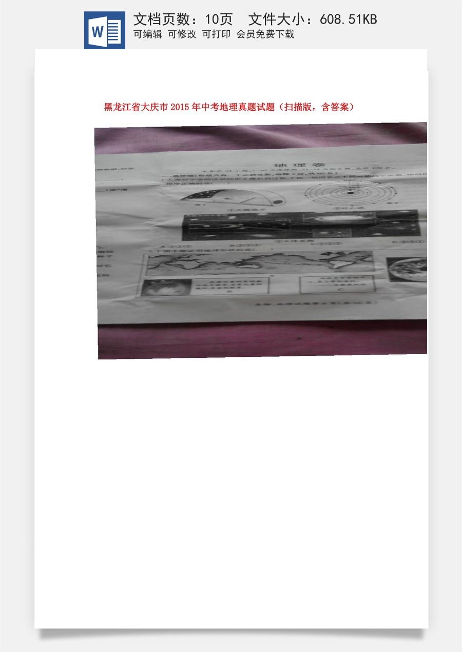 黑龙江省大庆市2015年中考地理真题试题（扫描版含答案）.doc