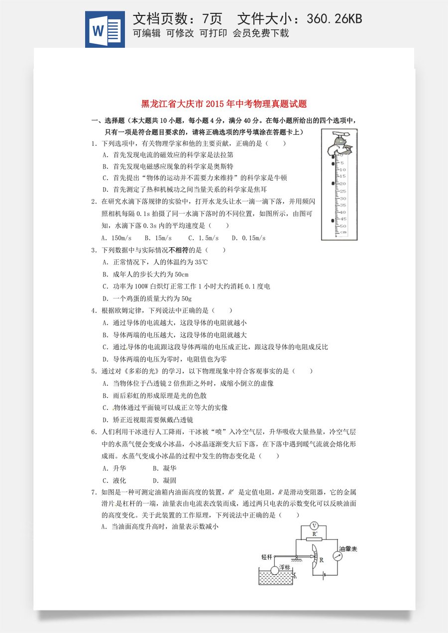 黑龙江省大庆市2015年中考物理真题试题（含答案）.doc
