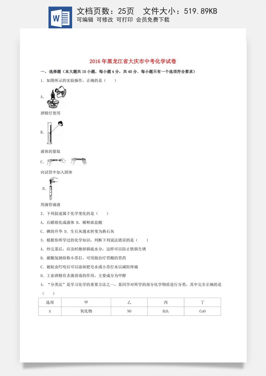 黑龙江省大庆市2016年中考化学真题试题（含解析）.DOC