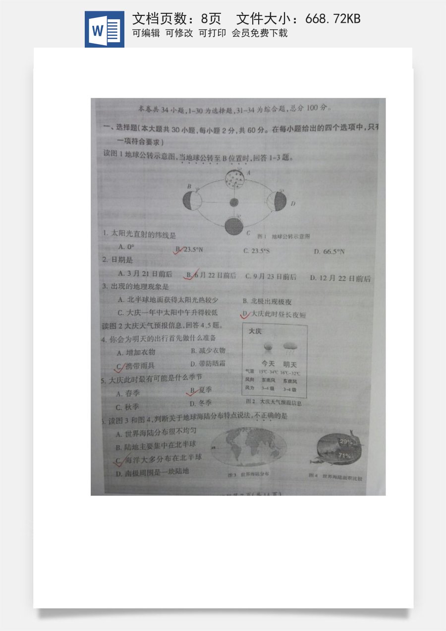 黑龙江省大庆市2016年中考地理真题试题（扫描版含答案）.doc