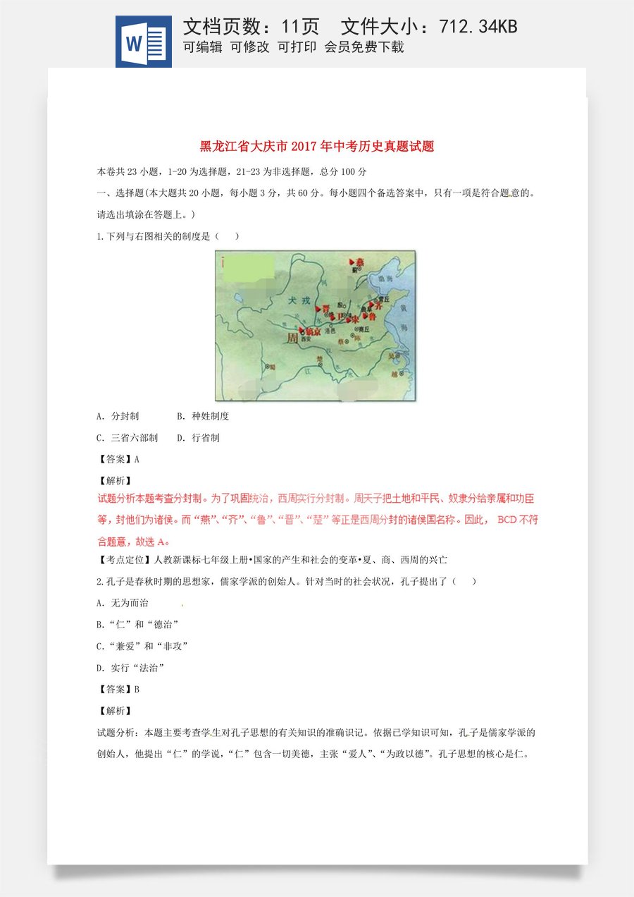 黑龙江省大庆市2017年中考历史真题试题（含解析）.doc