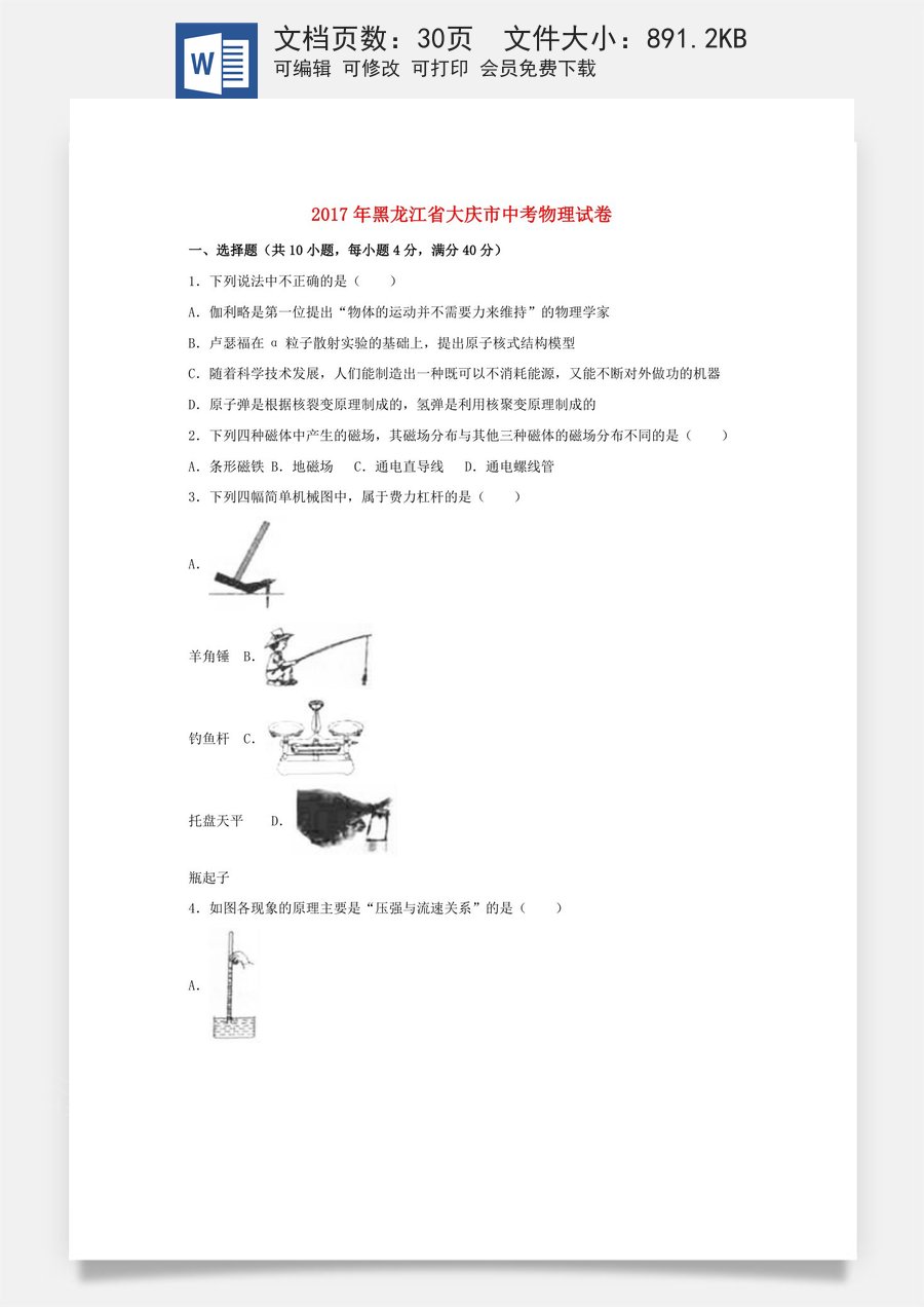 黑龙江省大庆市2017年中考物理真题试题（含解析）.DOC