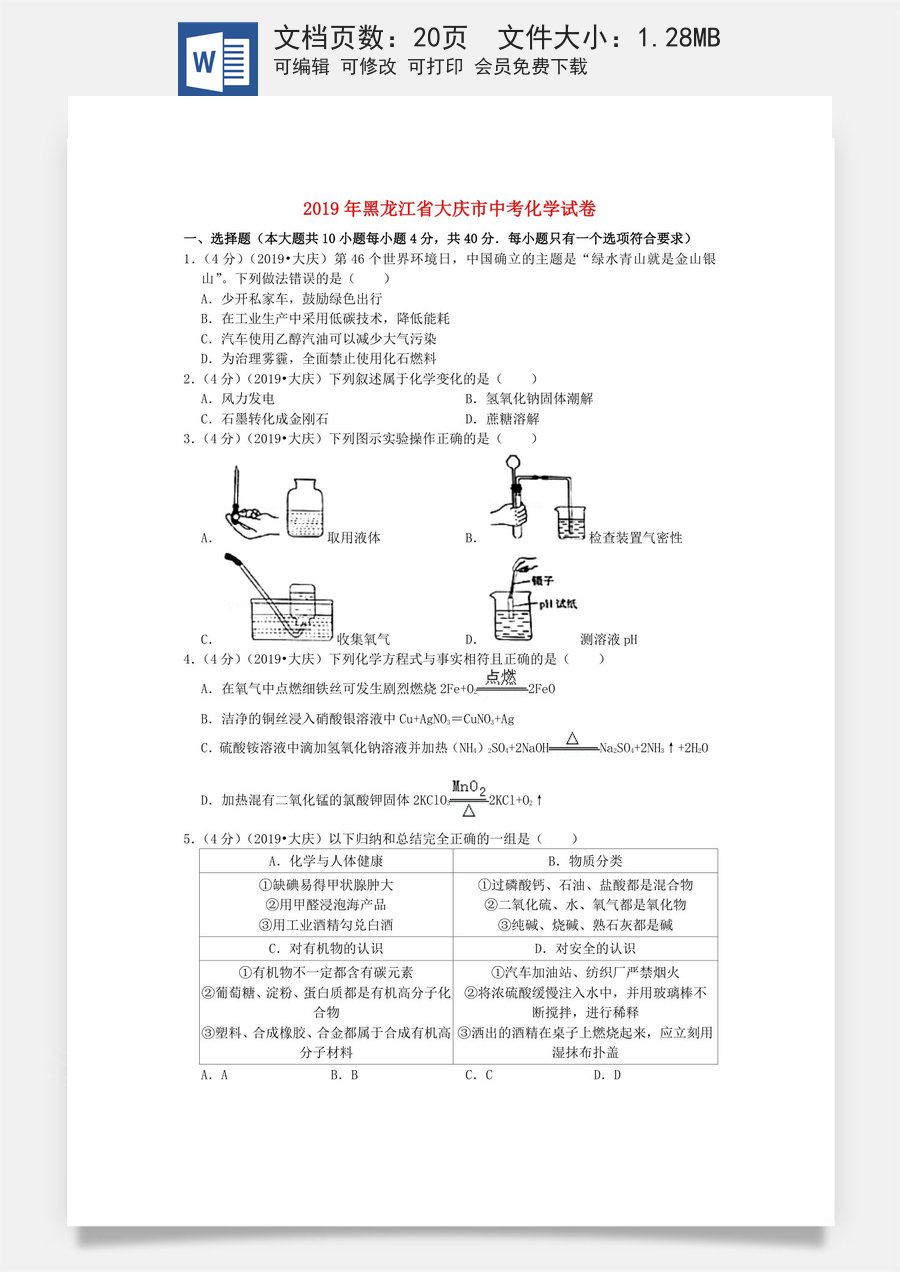 黑龙江省大庆市2019年中考化学真题试题（含解析）.doc