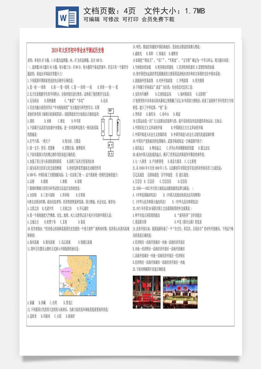 黑龙江省大庆市2019年中考历史真题试题.doc