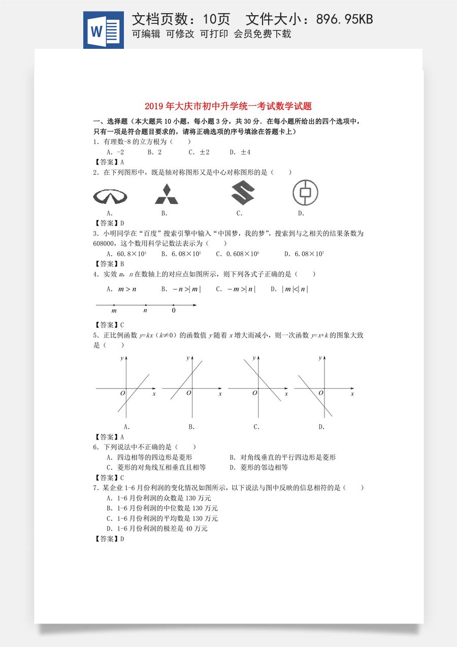 黑龙江省大庆市2019年中考数学真题试题.doc