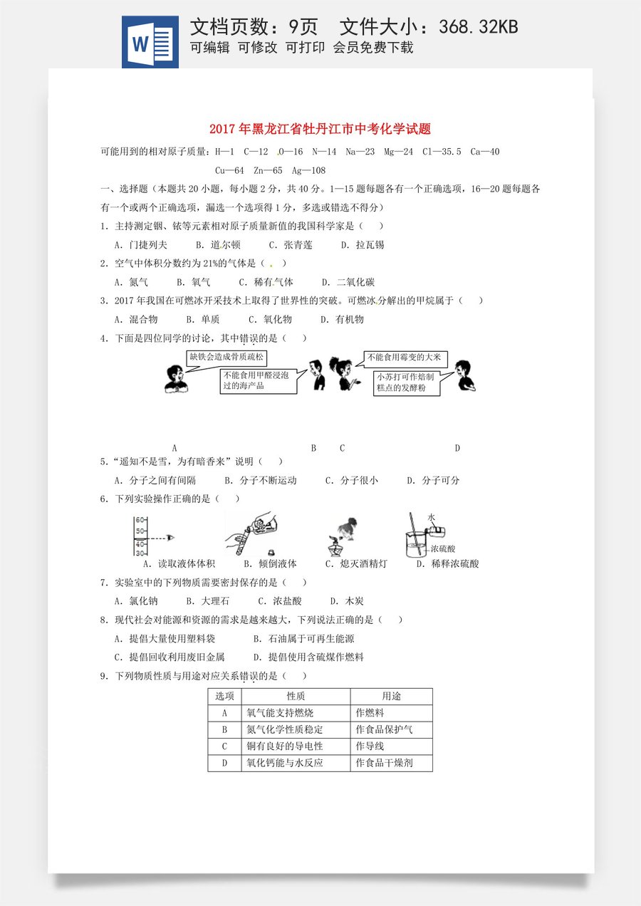 黑龙江省牡丹江市2017年中考化学真题试题（含答案）.DOC