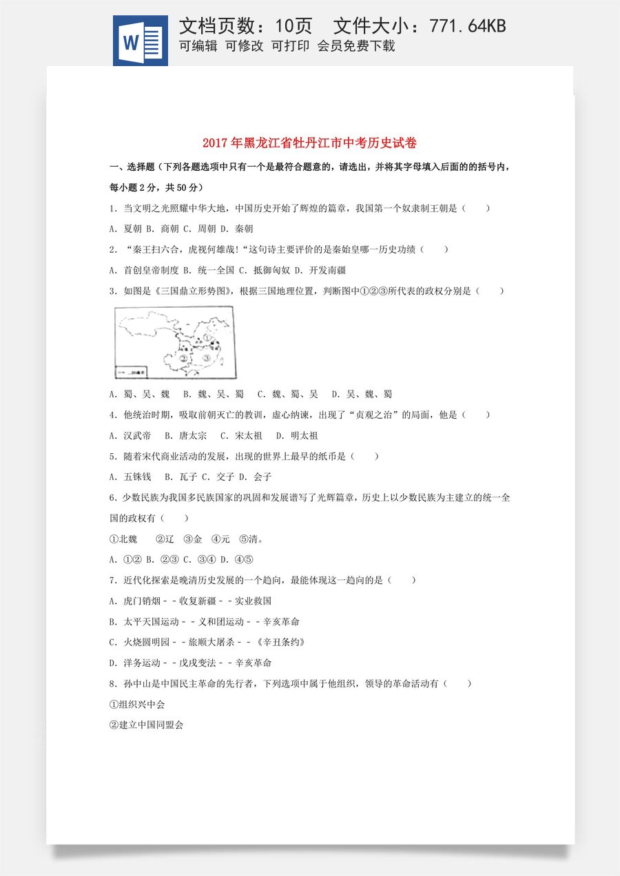 黑龙江省牡丹江市2017年中考历史真题试题（含扫描答案）.doc