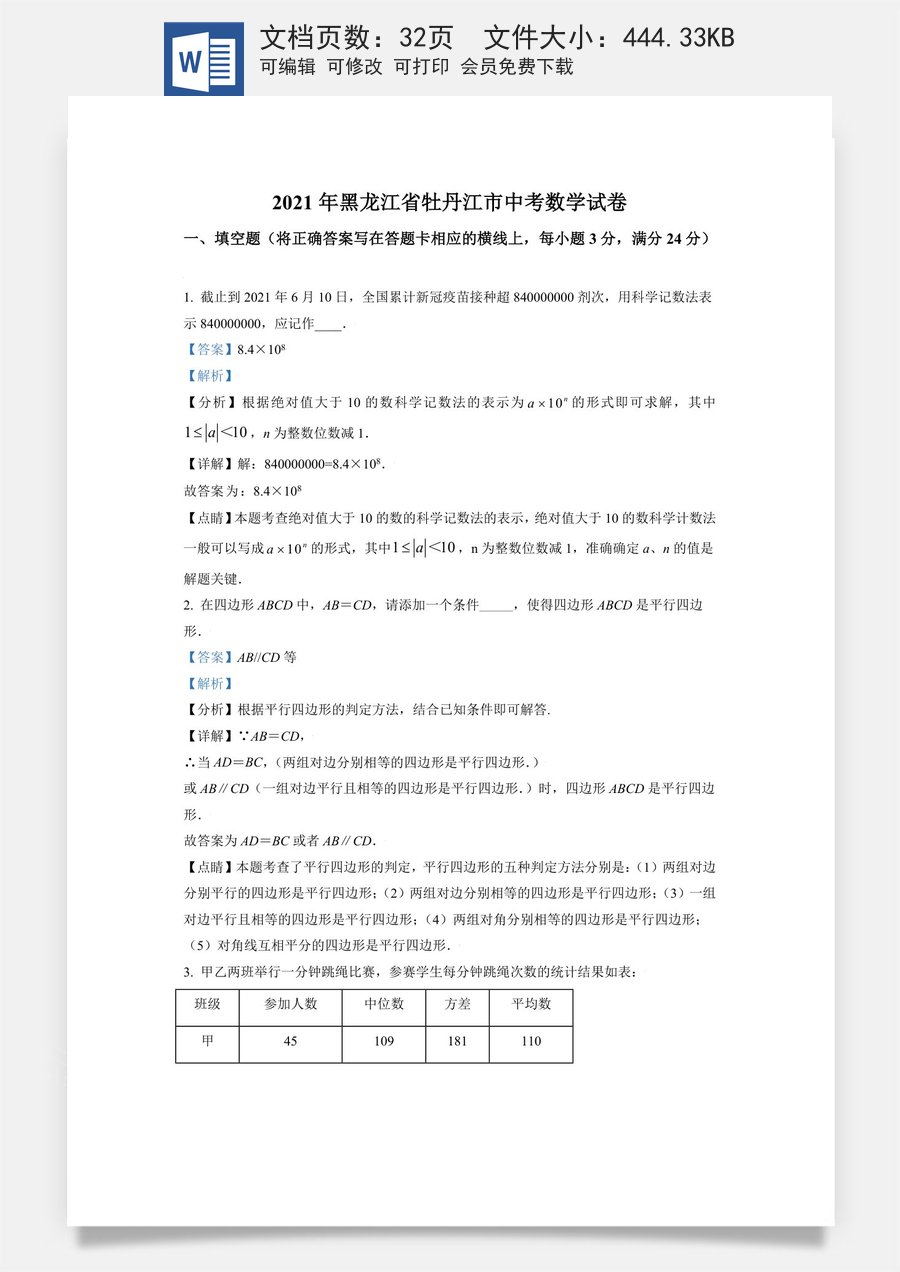 黑龙江省牡丹江市2021年中考数学真题试卷（解析版）.doc
