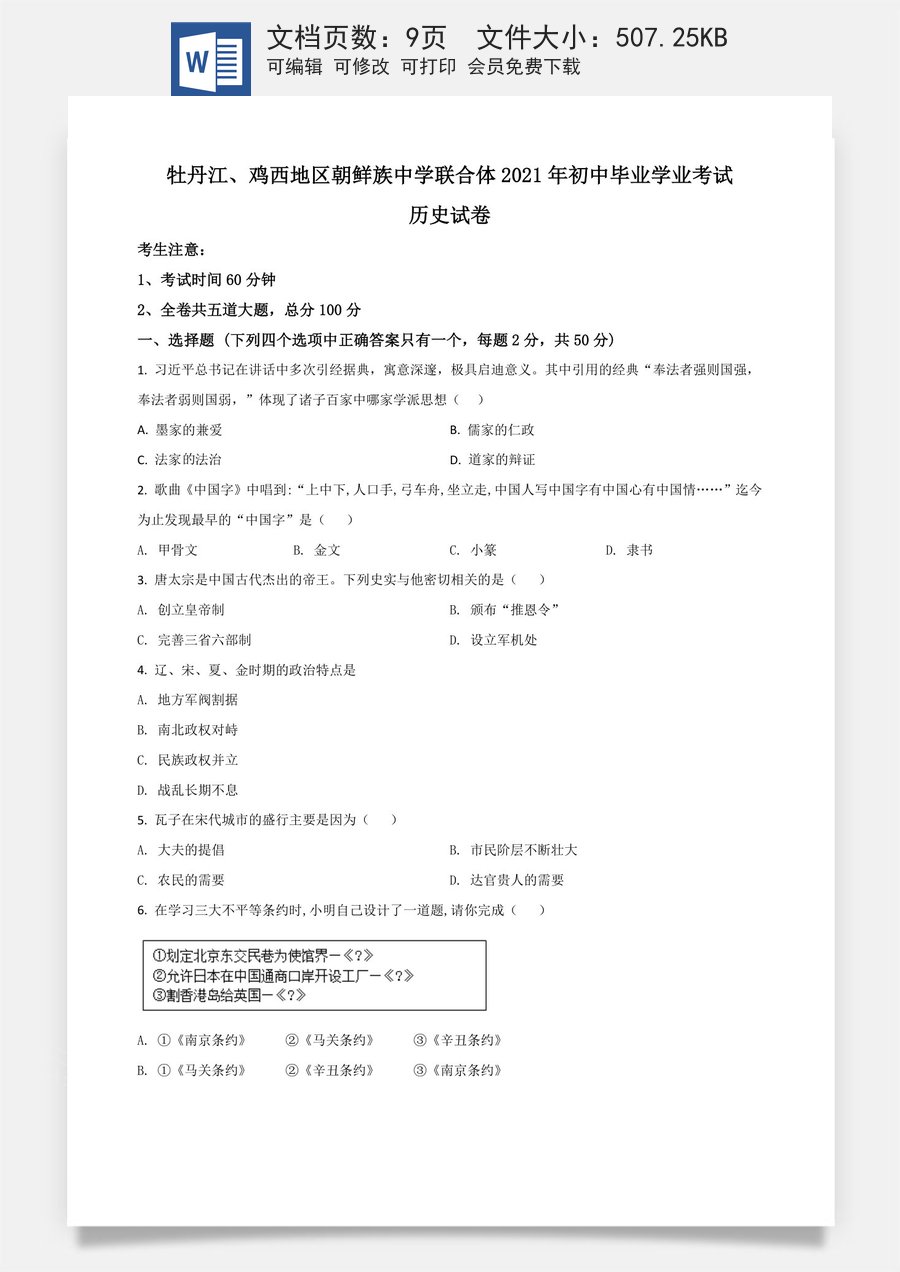 黑龙江省牡丹江鸡西地区朝鲜族学校2021年中考历史试题（原卷版）.doc