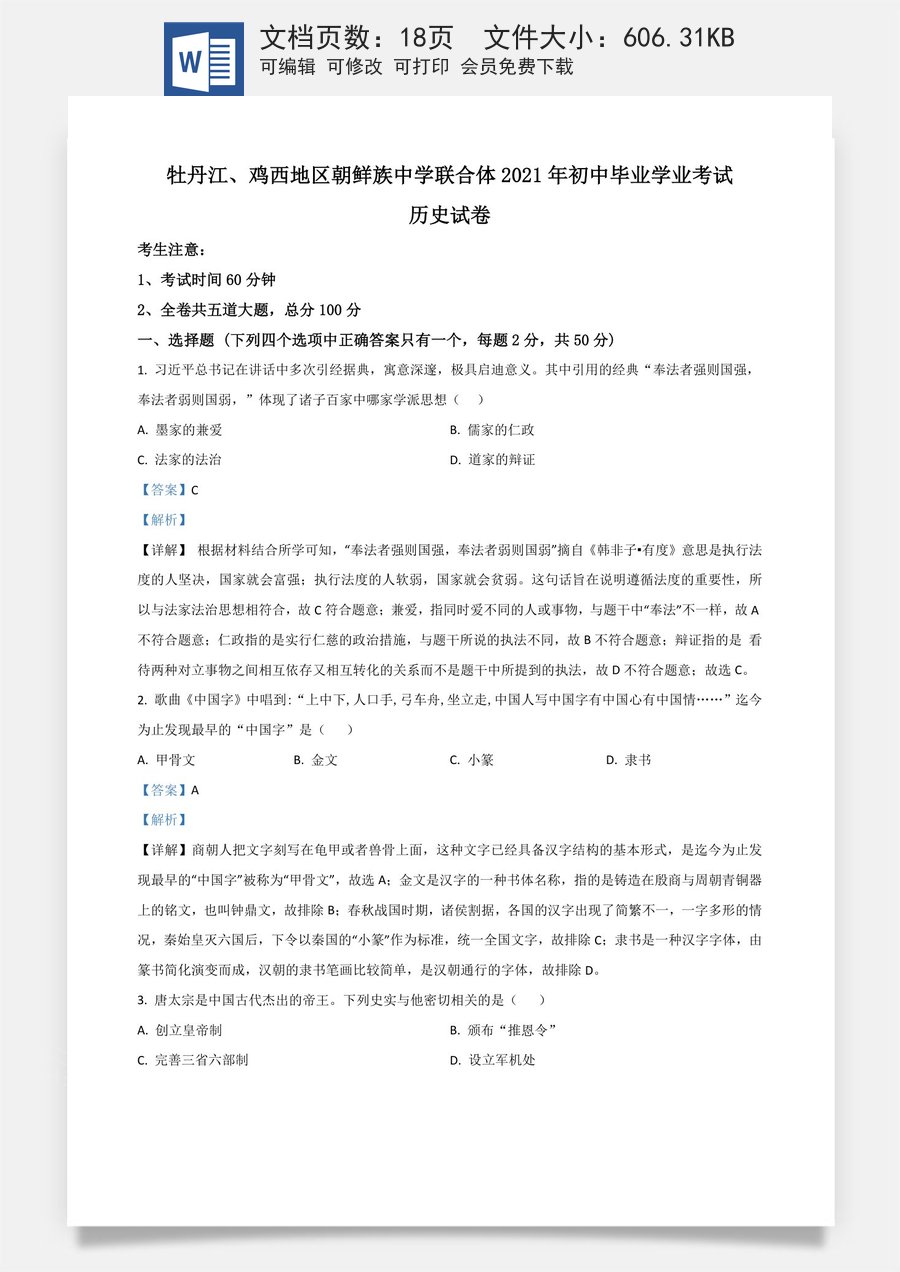 黑龙江省牡丹江鸡西地区朝鲜族学校2021年中考历史试题（解析版）.doc