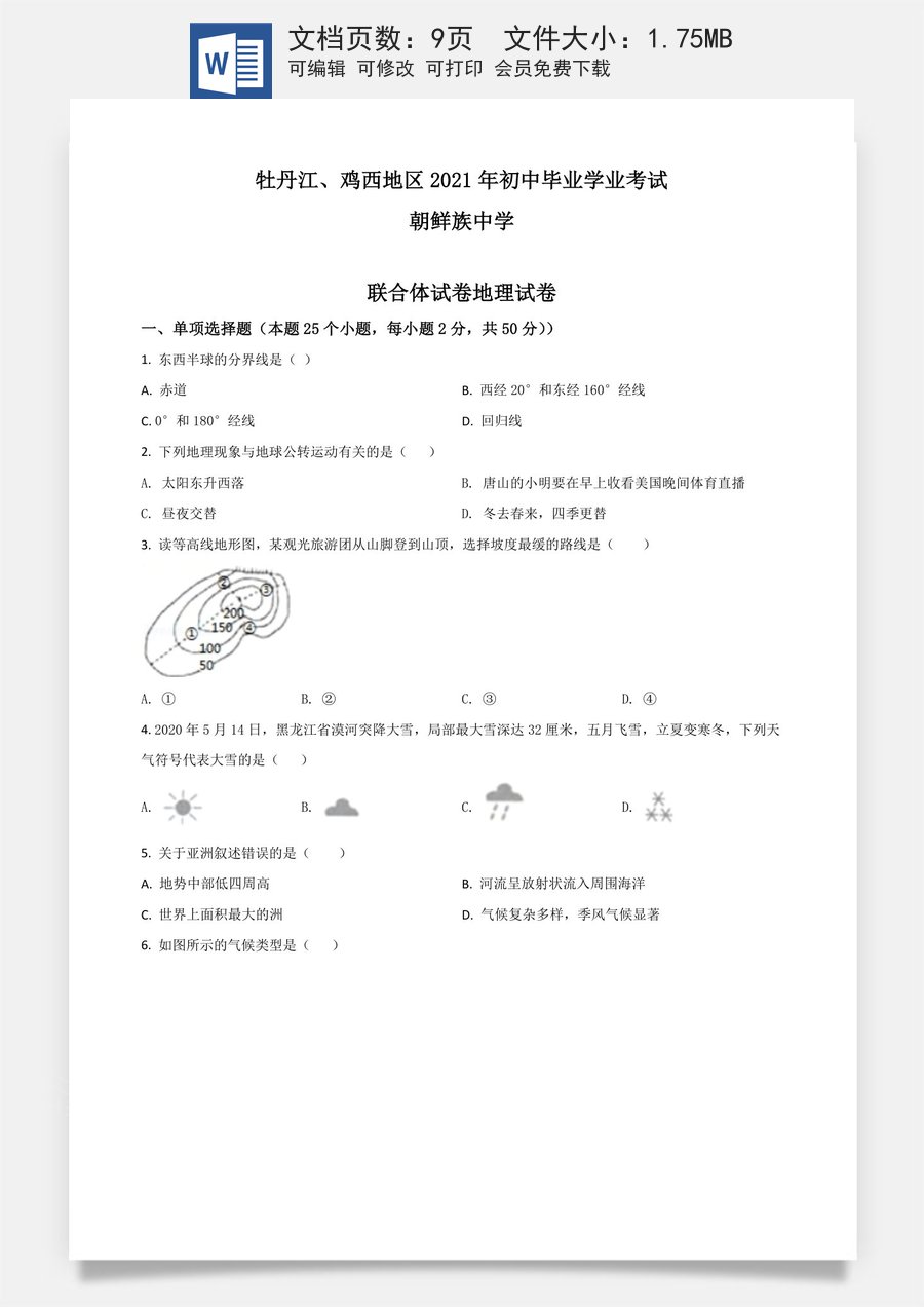 黑龙江省牡丹江鸡西地区朝鲜族学校2021年中考地理真题（原卷版）.doc