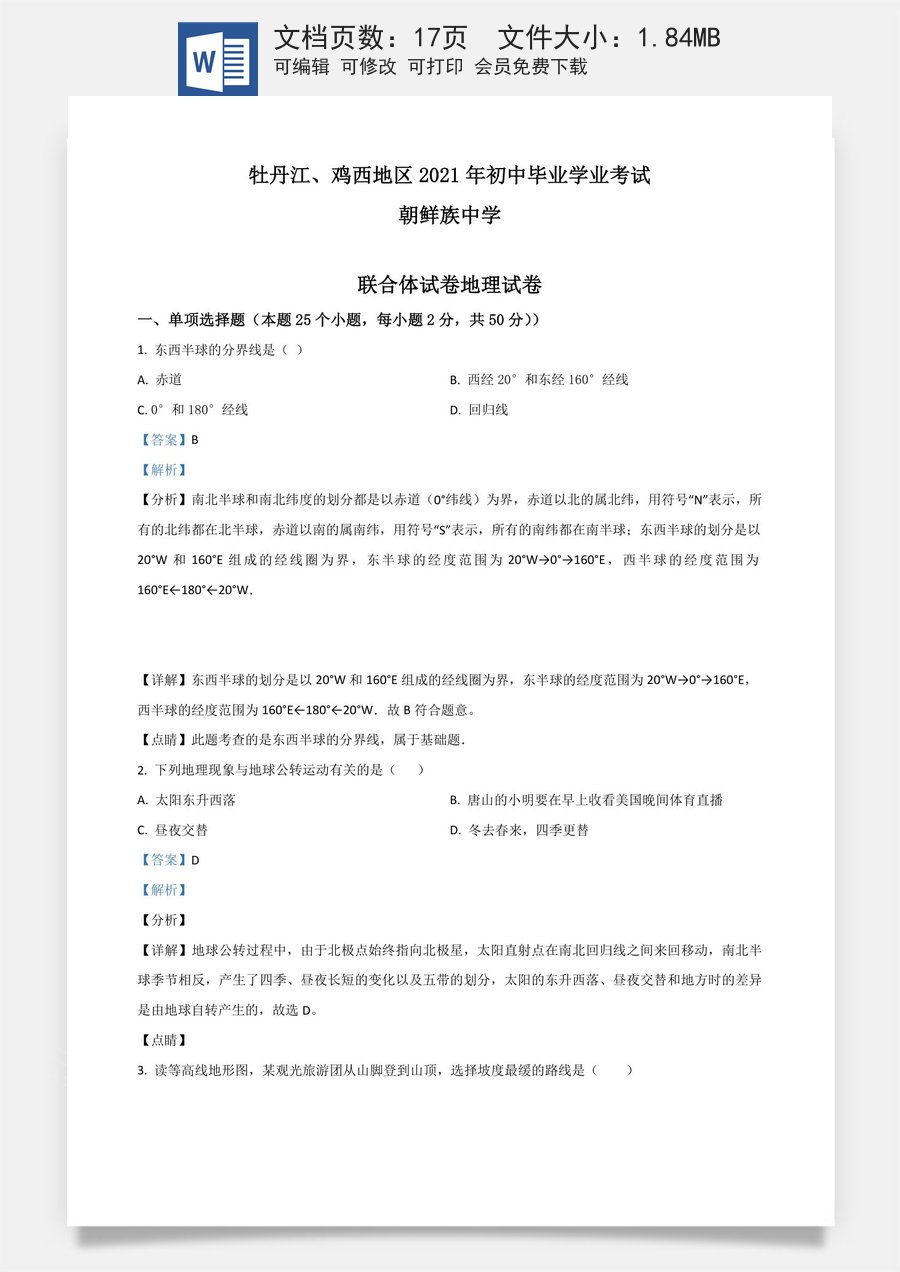 黑龙江省牡丹江鸡西地区朝鲜族学校2021年中考地理真题（解析版）.doc