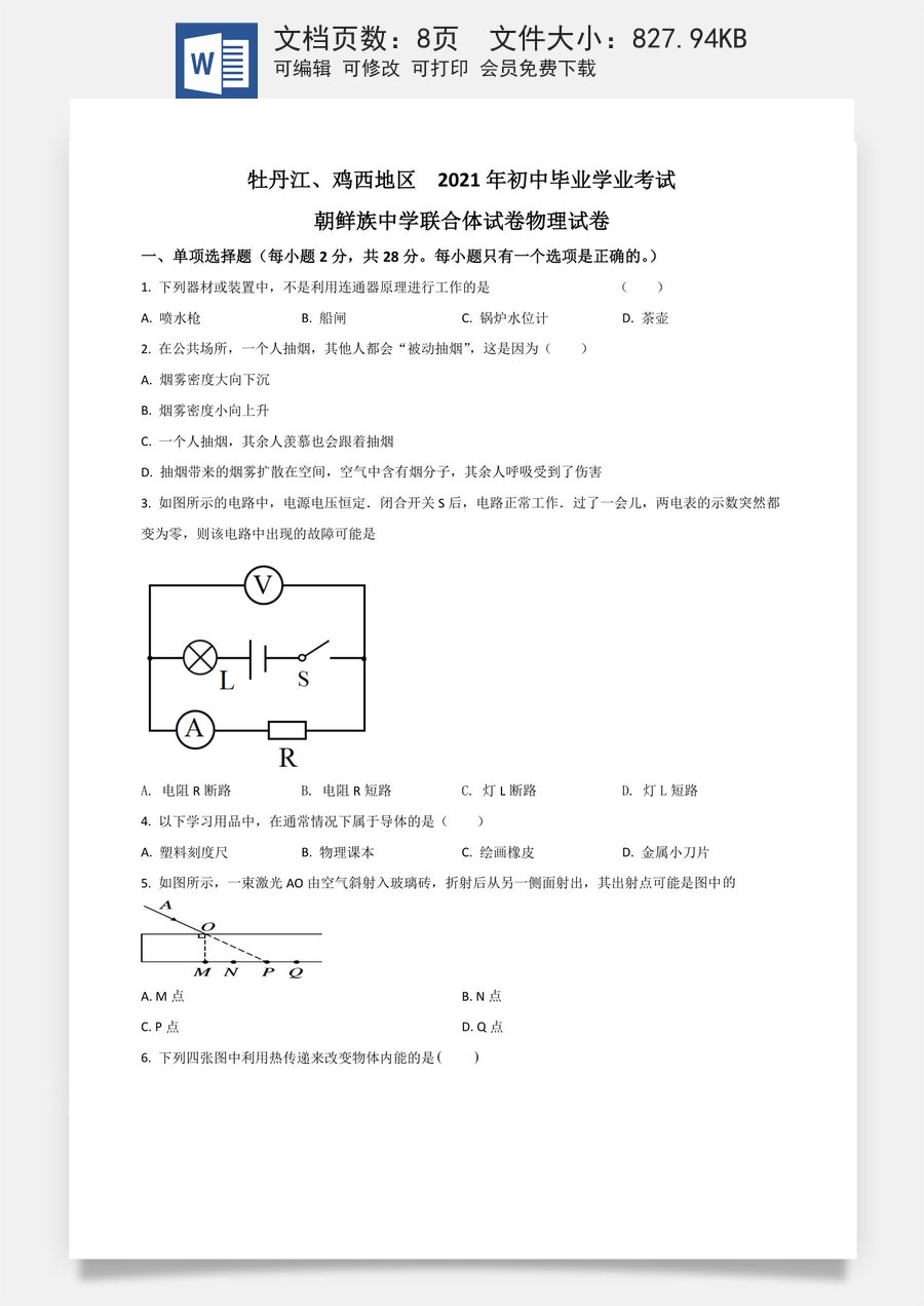 黑龙江省牡丹江鸡西地区朝鲜族学校2021年中考物理试题（原卷版）.doc