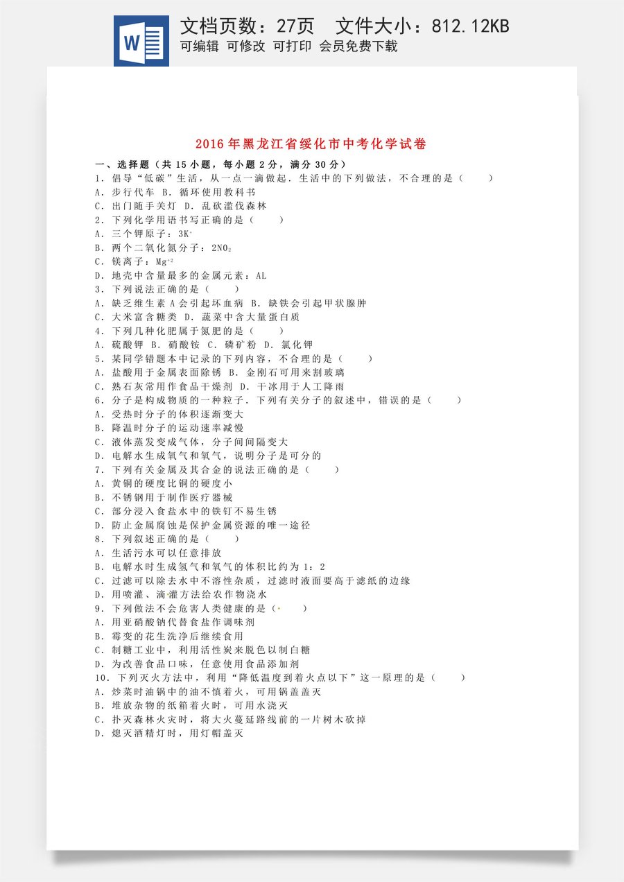黑龙江省绥化市2016年中考化学真题试题（含解析）.DOC