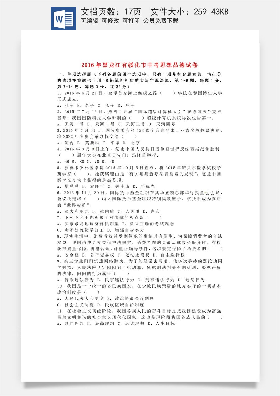 黑龙江省绥化市2016年中考政治真题试题（含解析）.doc