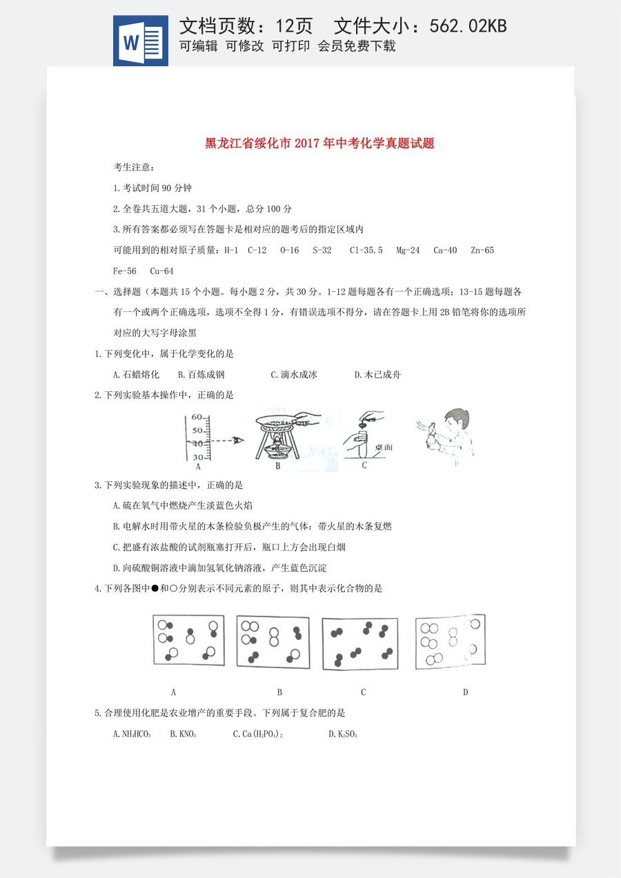 黑龙江省绥化市2017年中考化学真题试题（含答案）.DOC