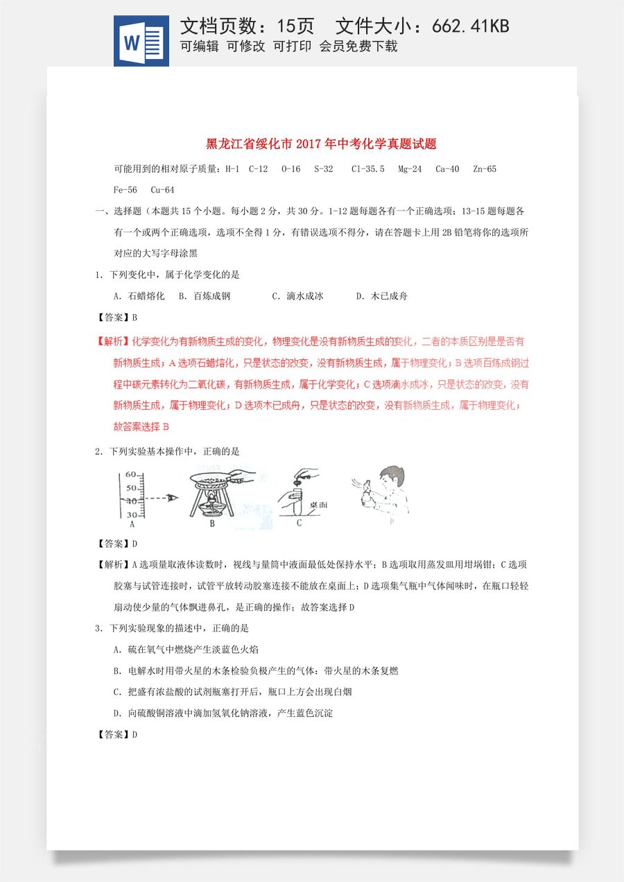 黑龙江省绥化市2017年中考化学真题试题（含解析）.DOC