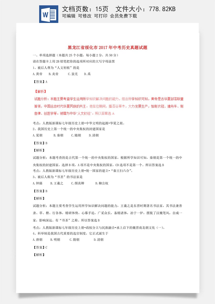 黑龙江省绥化市2017年中考历史真题试题（含解析）.doc