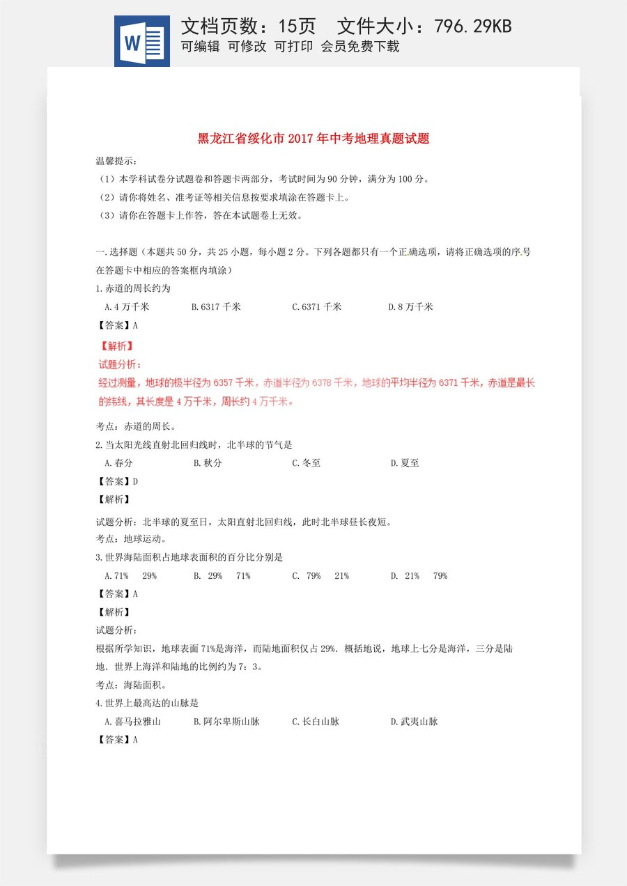 黑龙江省绥化市2017年中考地理真题试题（含解析）.doc