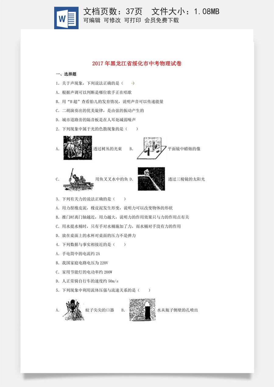 黑龙江省绥化市2017年中考物理真题试题（含解析）.DOC
