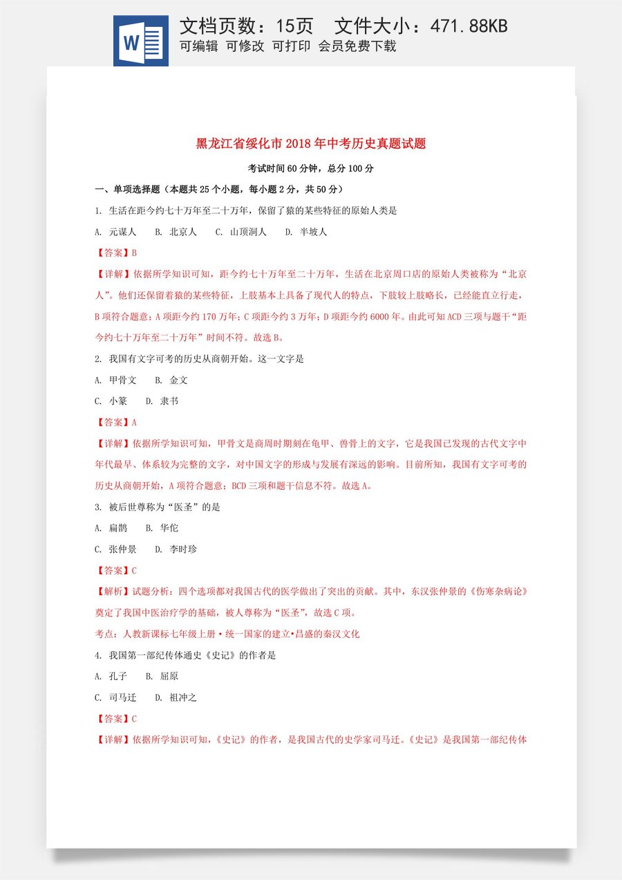 黑龙江省绥化市2018年中考历史真题试题（含解析）.doc