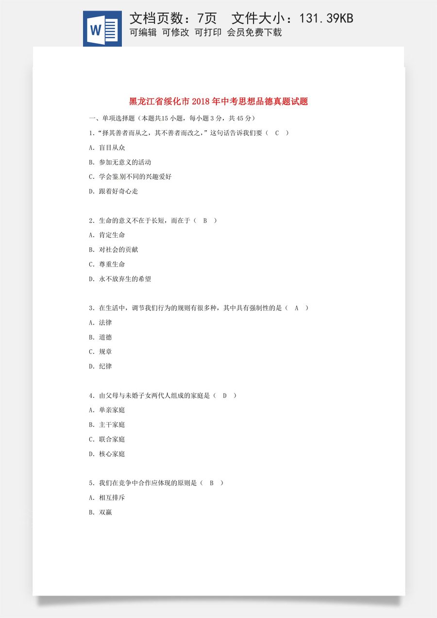 黑龙江省绥化市2018年中考思想品德真题试题（含答案）.doc