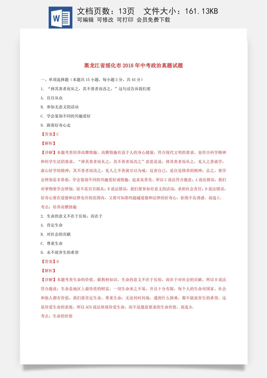 黑龙江省绥化市2018年中考政治真题试题（含解析）.doc