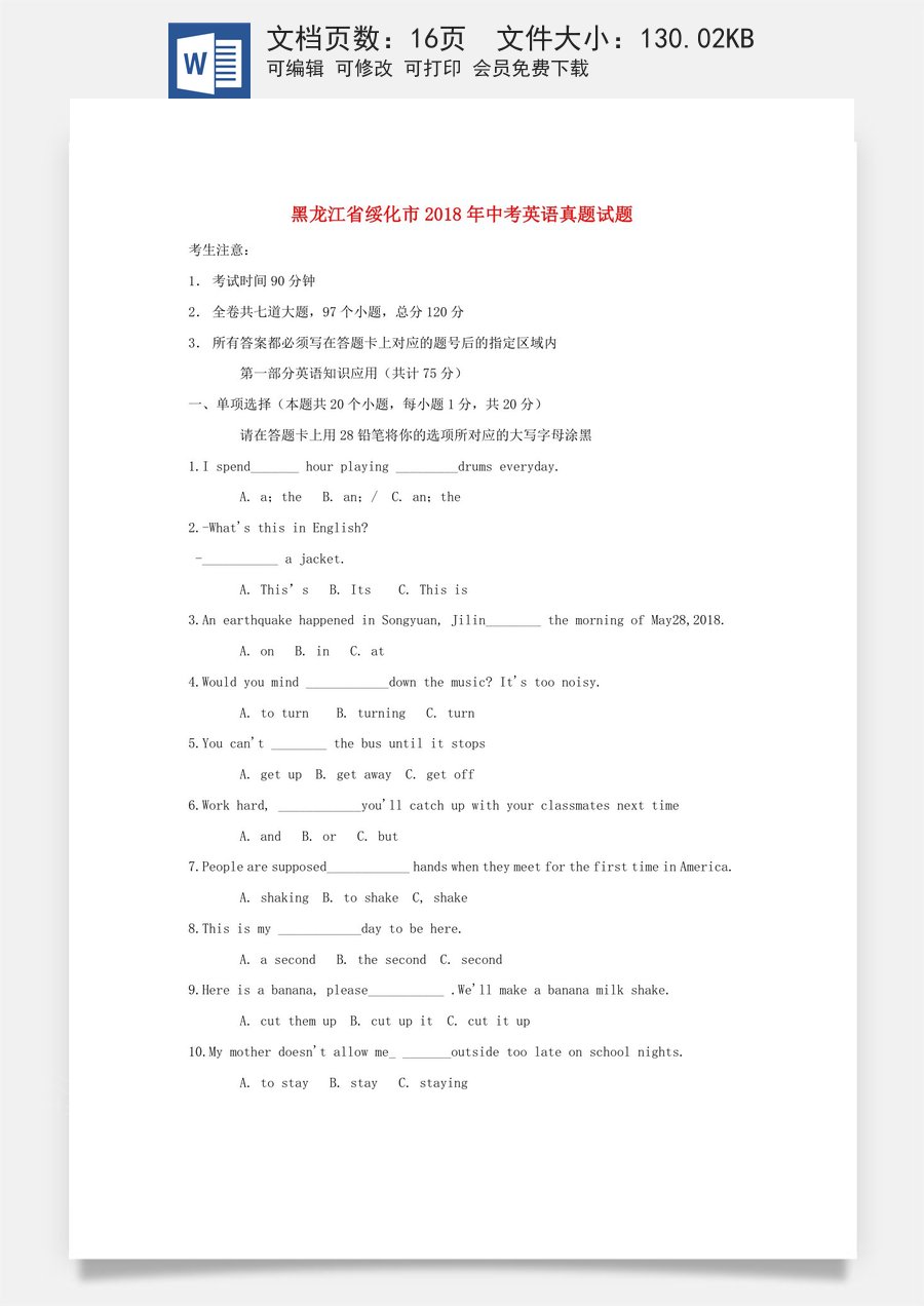黑龙江省绥化市2018年中考英语真题试题（含答案）.doc