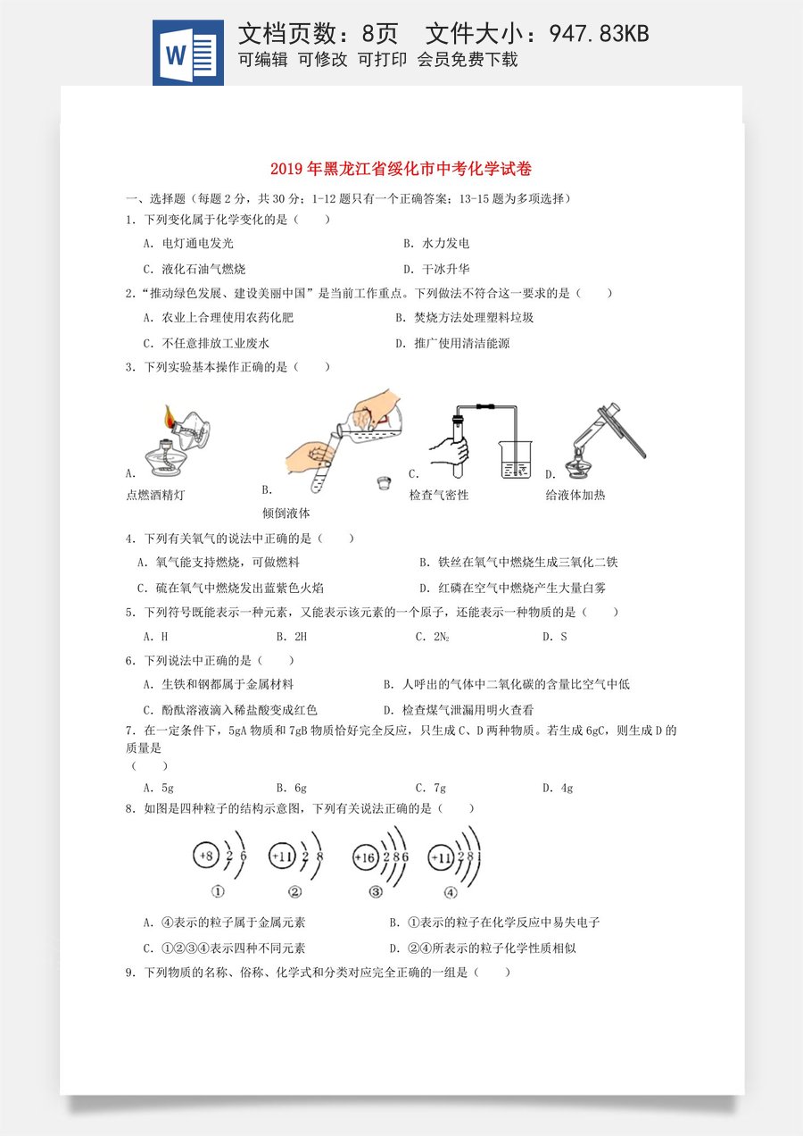 黑龙江省绥化市2019年中考化学真题试题.doc