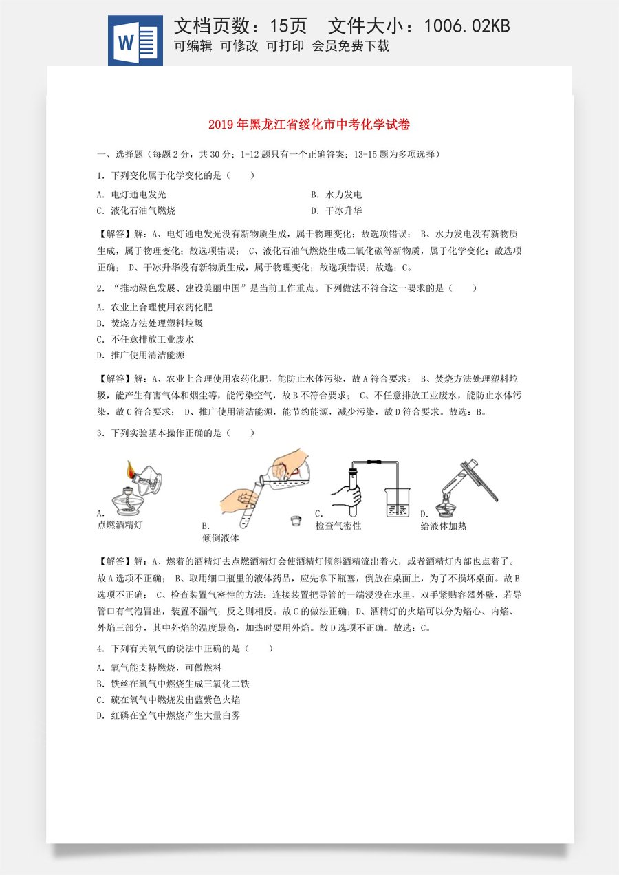 黑龙江省绥化市2019年中考化学真题试题（含解析）.docx