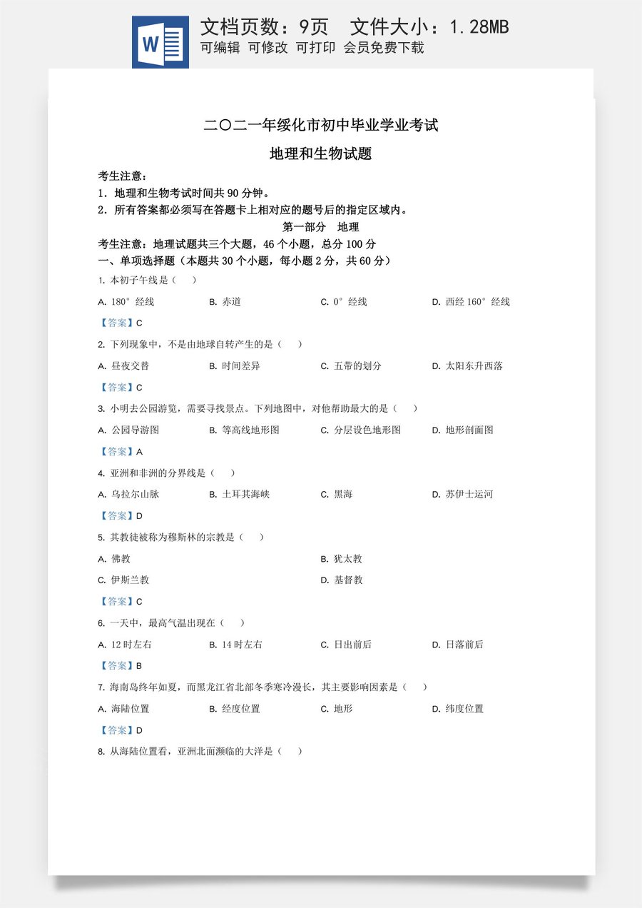 黑龙江省绥化市2021年中考地理真题及答案.doc