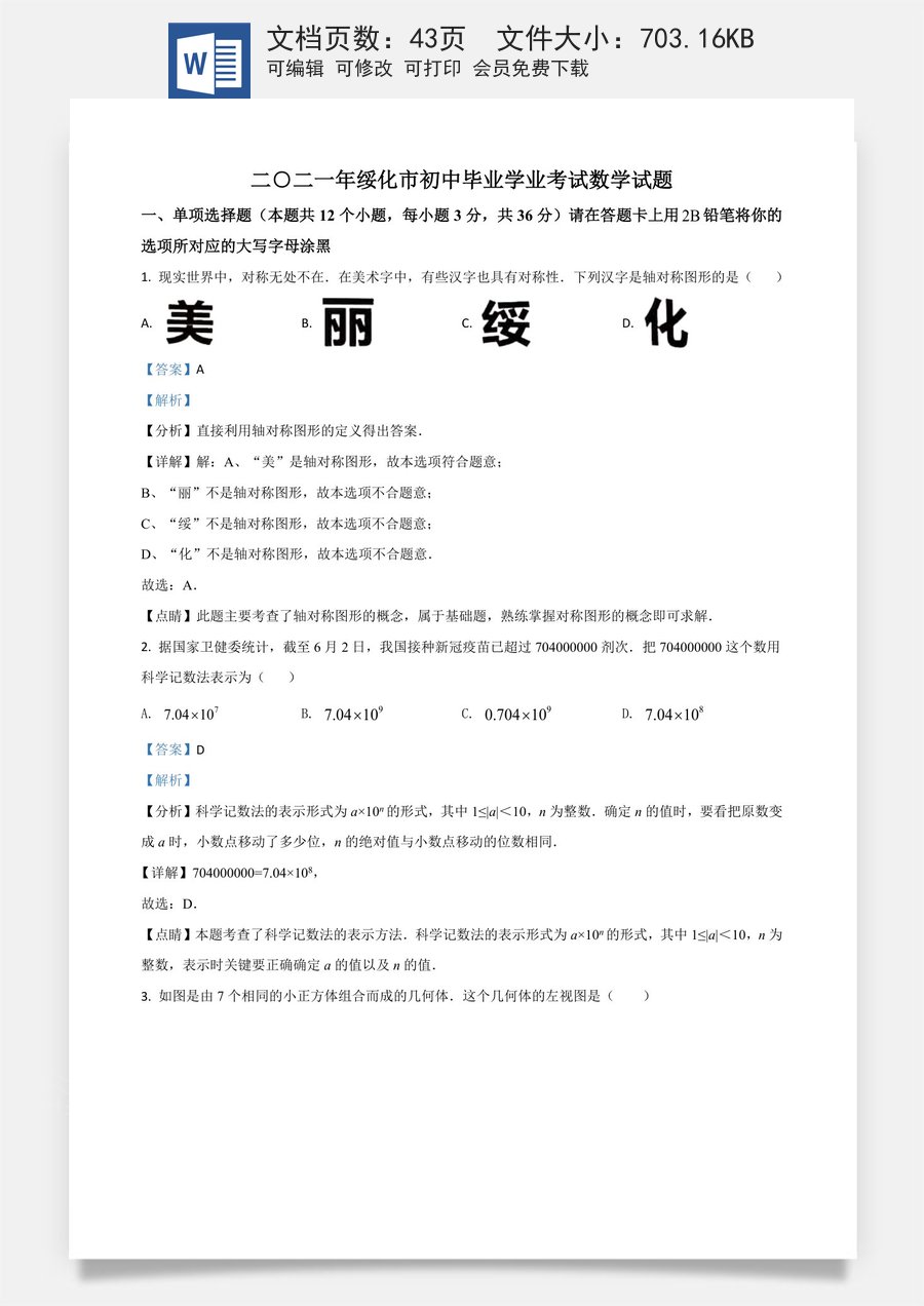 黑龙江省绥化市2021年中考数学真题试卷（解析版）.doc