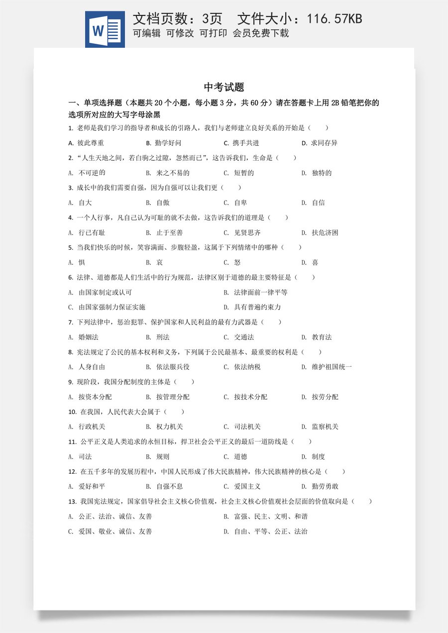 黑龙江省绥化市2021年中考道德与法治真题（原卷版）.doc