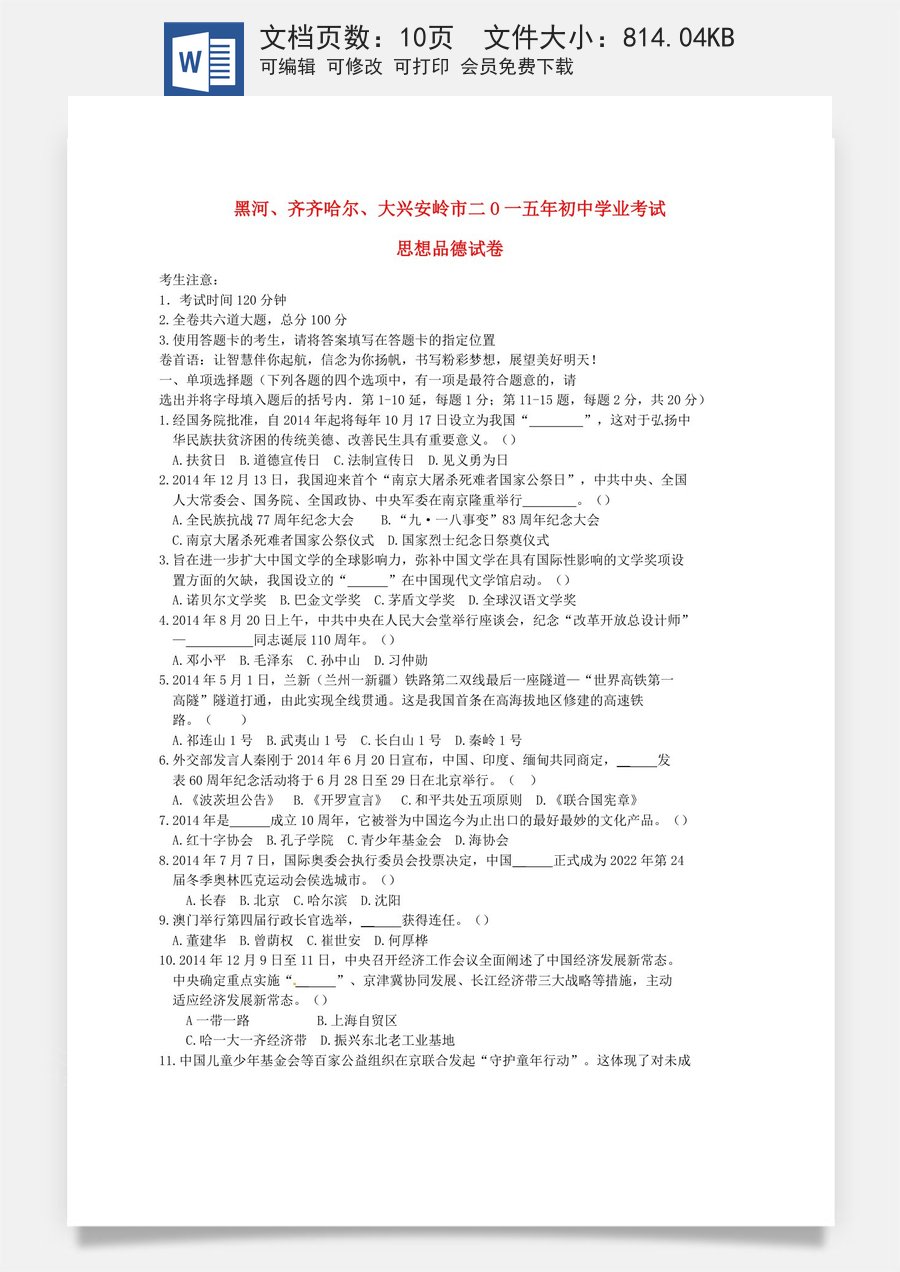 黑龙江省黑河市齐齐哈尔市大兴安岭2015年中考政治真题试题（含扫描答案）.doc