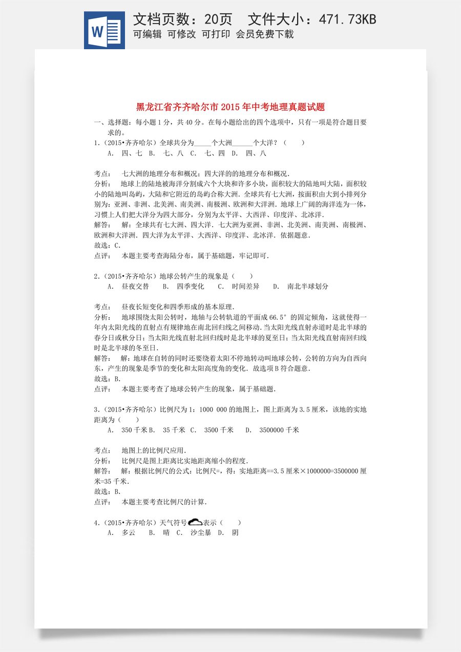黑龙江省齐齐哈尔市2015年中考地理真题试题（含解析）.doc