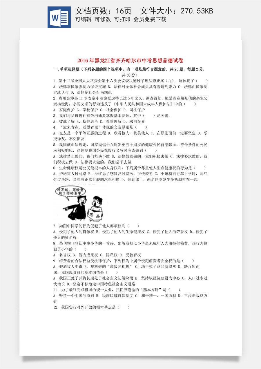 黑龙江省齐齐哈尔市2016年中考政治真题试题（含解析）.doc