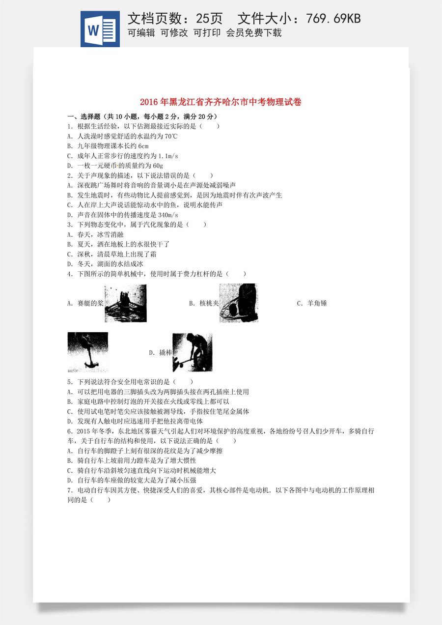 黑龙江省齐齐哈尔市2016年中考物理真题试题（含解析）.DOC