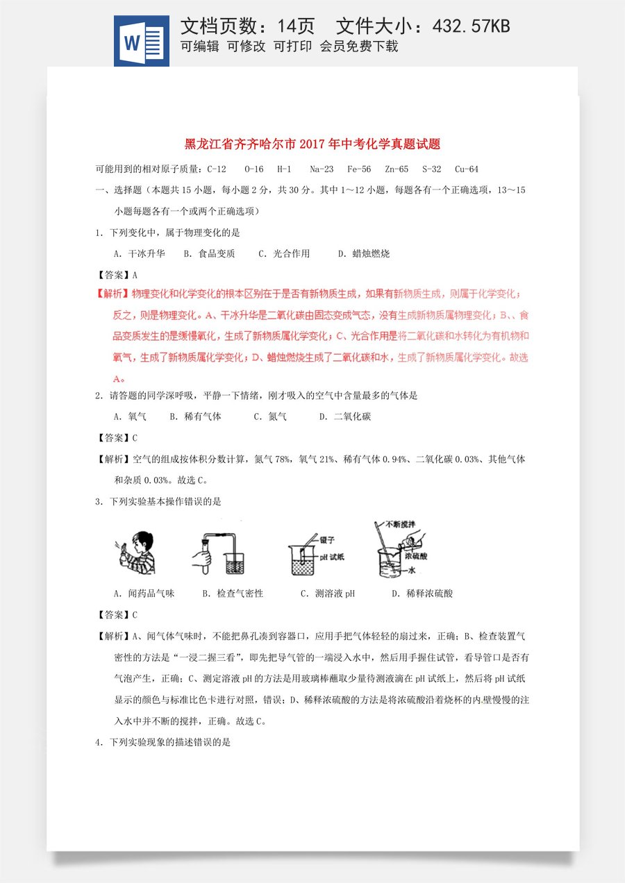 黑龙江省齐齐哈尔市2017年中考化学真题试题（含解析）.DOC