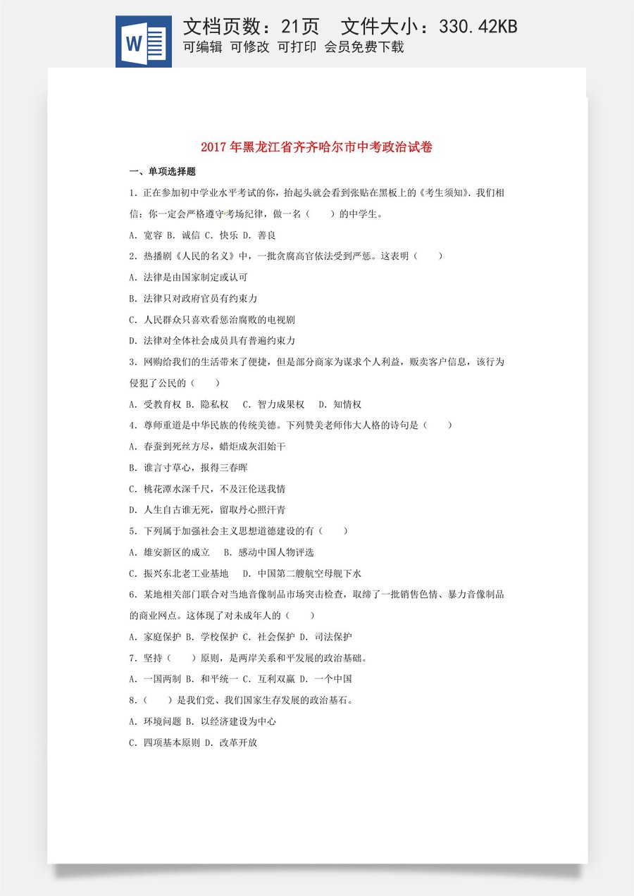 黑龙江省齐齐哈尔市2017年中考政治真题试题（含解析）.doc