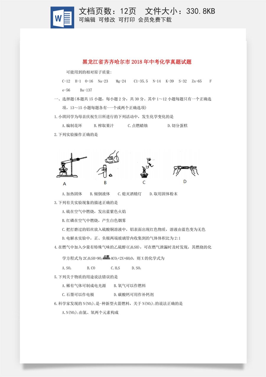 黑龙江省齐齐哈尔市2018年中考化学真题试题（含答案）.doc