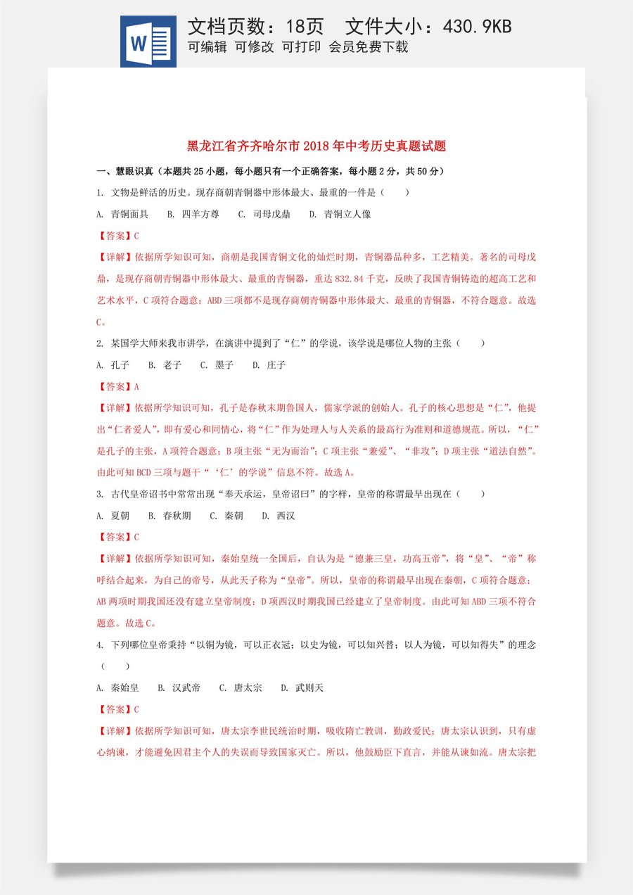 黑龙江省齐齐哈尔市2018年中考历史真题试题（含解析）.doc