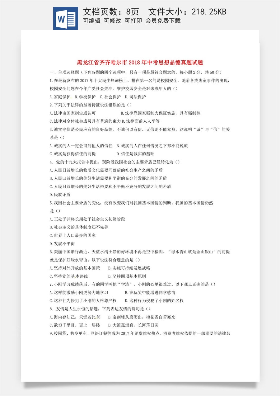 黑龙江省齐齐哈尔市2018年中考思想品德真题试题（含答案）.doc