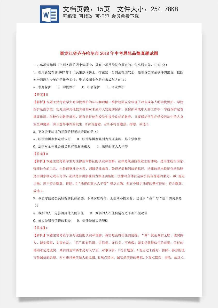 黑龙江省齐齐哈尔市2018年中考思想品德真题试题（含解析）.doc
